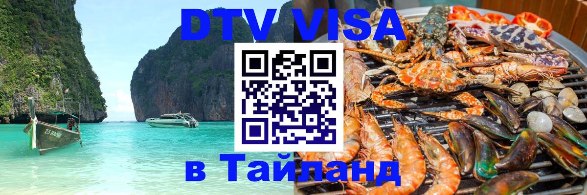 DTV Visa Thailand — прайс и условия, виза без дополнительных документов - Йошкар-Ола  05.10.2025 