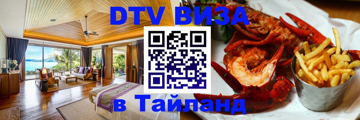 Стоимость и условия DTV визы — оформление в Таиланд под ключ - Йошкар-Ола 