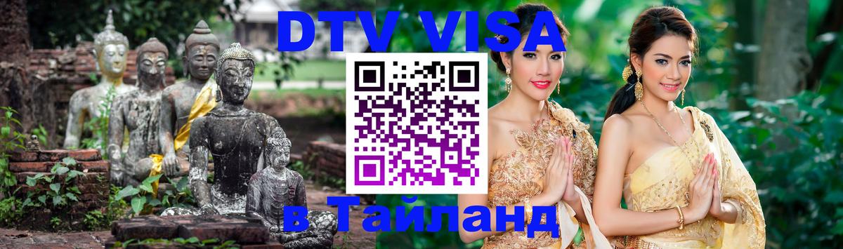 DTV виза Тайланд Йошкар-Ола 