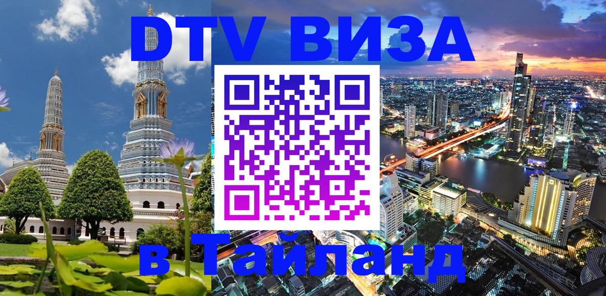 DTV (ДТВ) visa Таиланд 